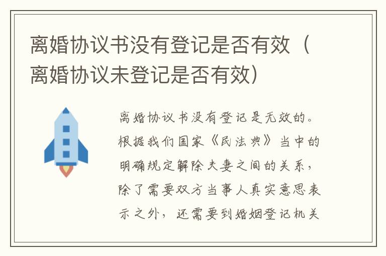 离婚协议书没有登记是否有效（离婚协议未登记是否有效）