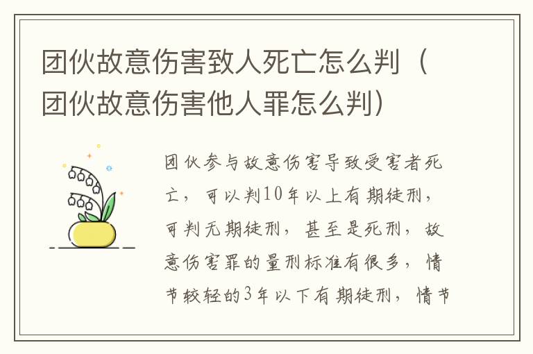 团伙故意伤害致人死亡怎么判（团伙故意伤害他人罪怎么判）