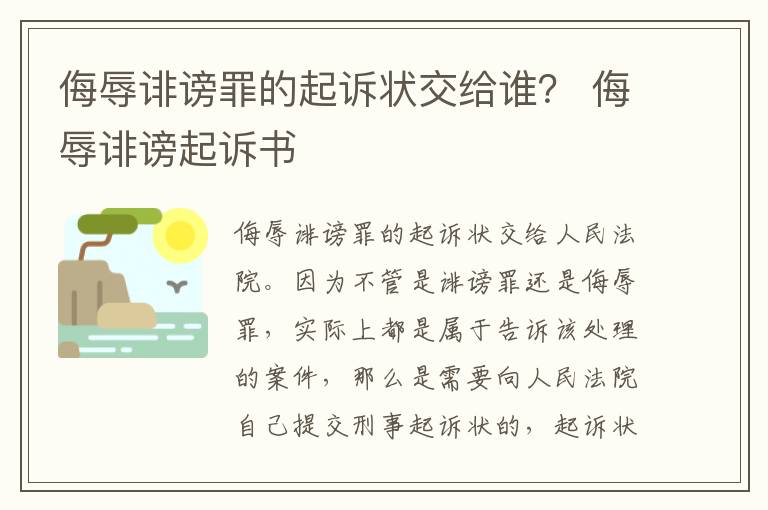 侮辱诽谤罪的起诉状交给谁？ 侮辱诽谤起诉书