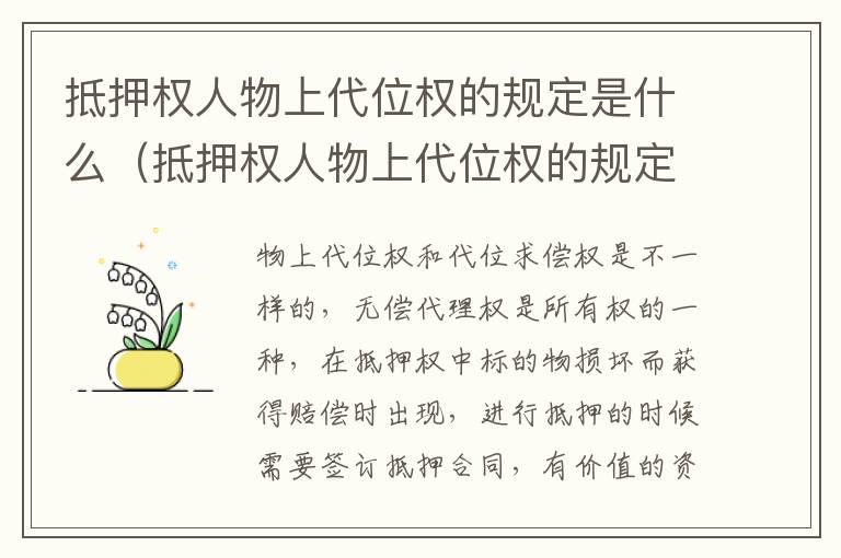 抵押权人物上代位权的规定是什么（抵押权人物上代位权的规定是什么意思）