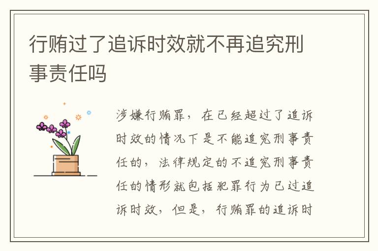 行贿过了追诉时效就不再追究刑事责任吗