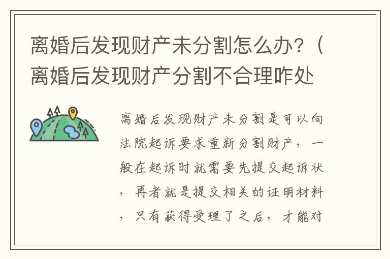 离婚后发现财产未分割怎么办?（离婚后发现财产分割不合理咋处理）