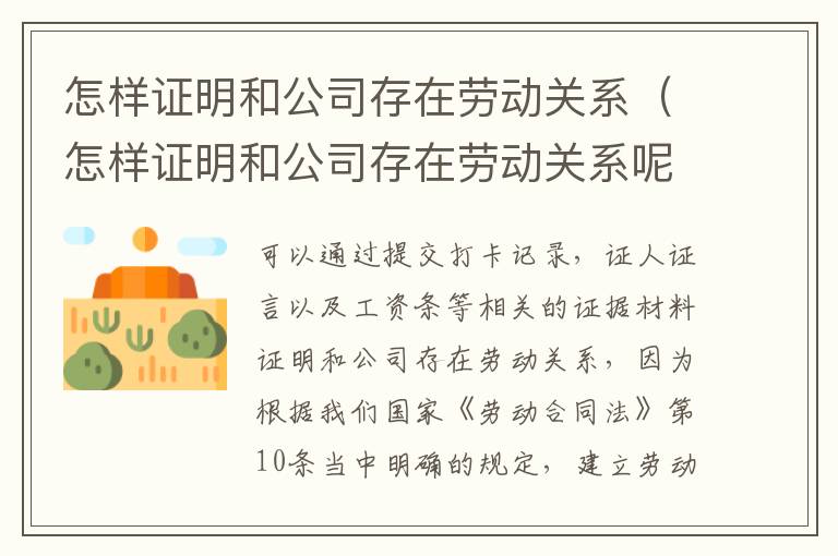 怎样证明和公司存在劳动关系（怎样证明和公司存在劳动关系呢）