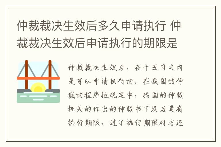 仲裁裁决生效后多久申请执行 仲裁裁决生效后申请执行的期限是多久