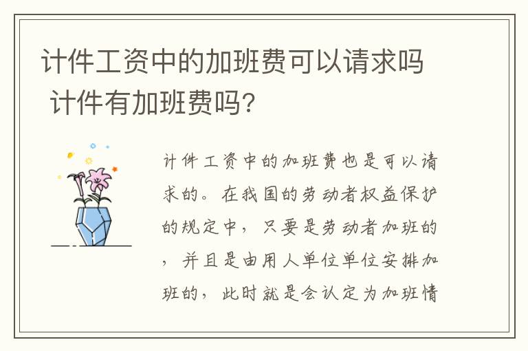 计件工资中的加班费可以请求吗 计件有加班费吗?