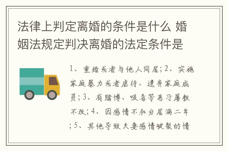 法律上判定离婚的条件是什么 婚姻法规定判决离婚的法定条件是什么