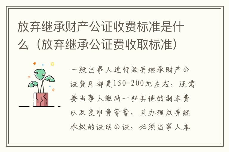 放弃继承财产公证收费标准是什么（放弃继承公证费收取标准）