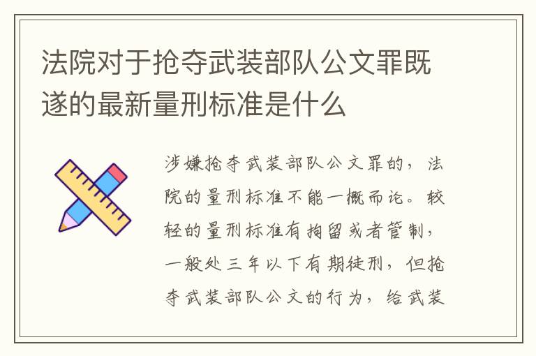 法院对于抢夺武装部队公文罪既遂的最新量刑标准是什么