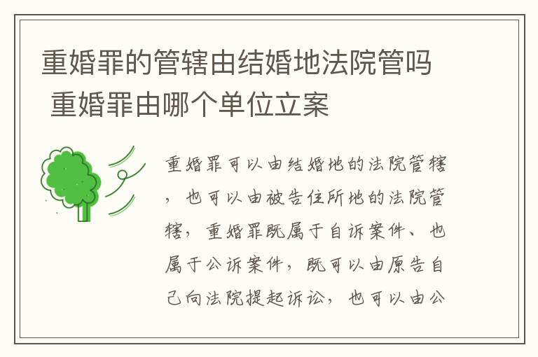 重婚罪的管辖由结婚地法院管吗 重婚罪由哪个单位立案