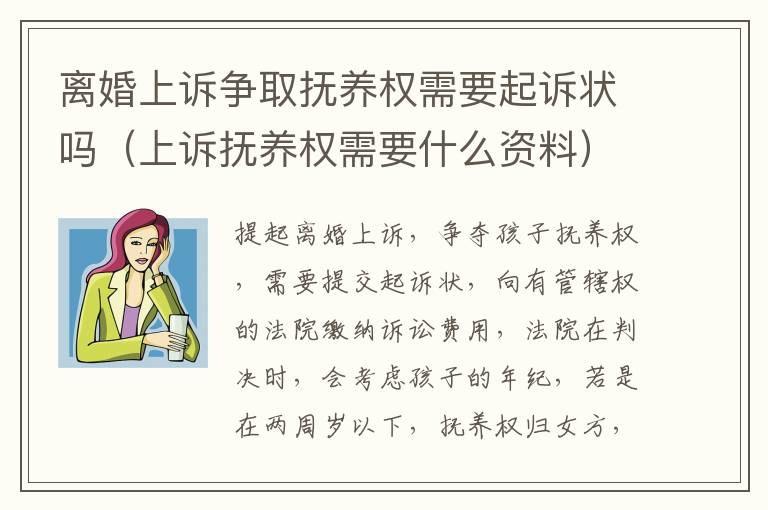 离婚上诉争取抚养权需要起诉状吗（上诉抚养权需要什么资料）