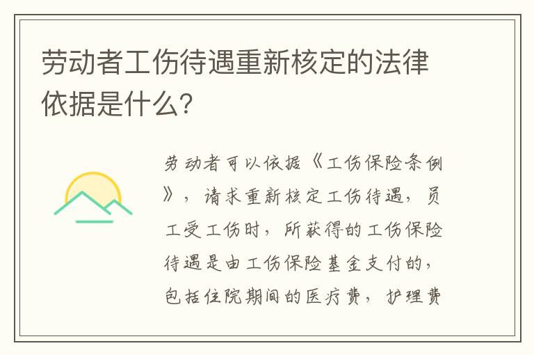 劳动者工伤待遇重新核定的法律依据是什么？