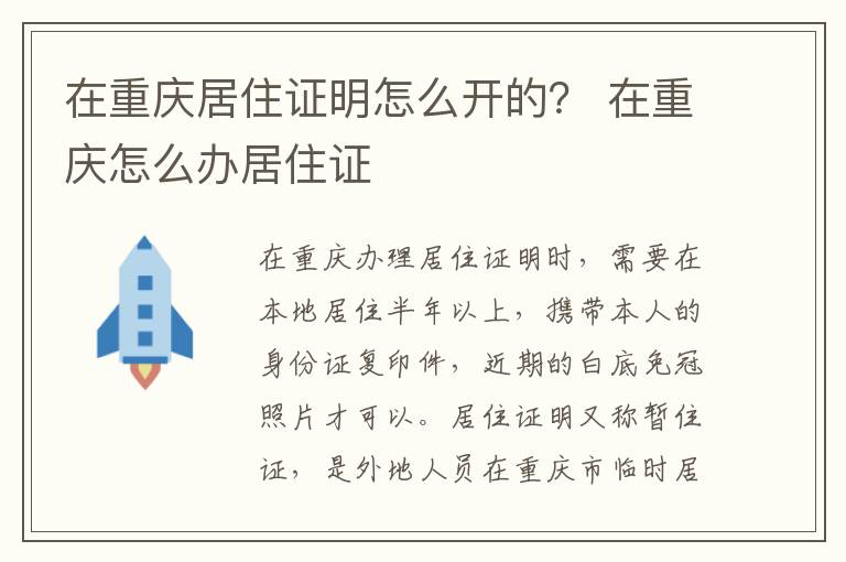 在重庆居住证明怎么开的？ 在重庆怎么办居住证