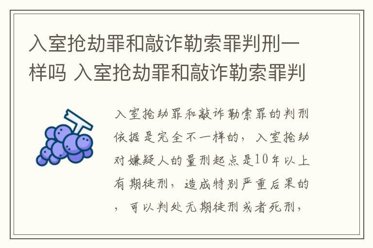 入室抢劫罪和敲诈勒索罪判刑一样吗 入室抢劫罪和敲诈勒索罪判刑一样吗判多少年