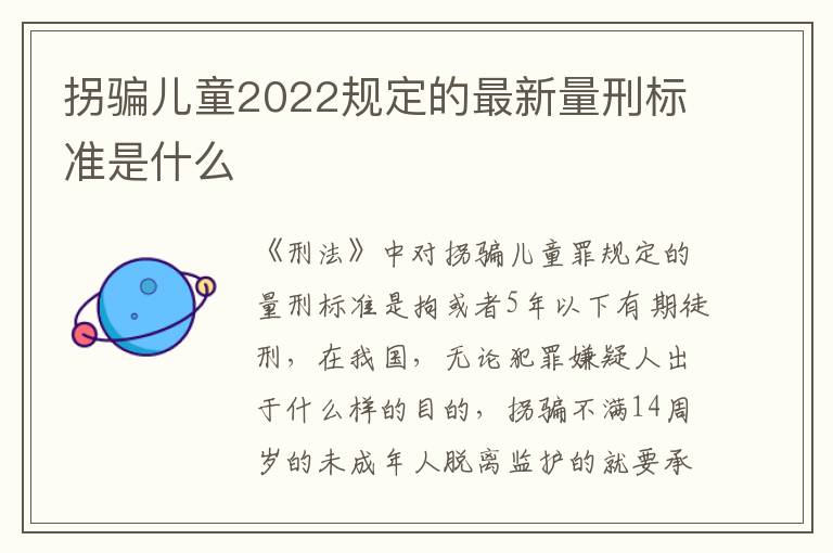 拐骗儿童2022规定的最新量刑标准是什么