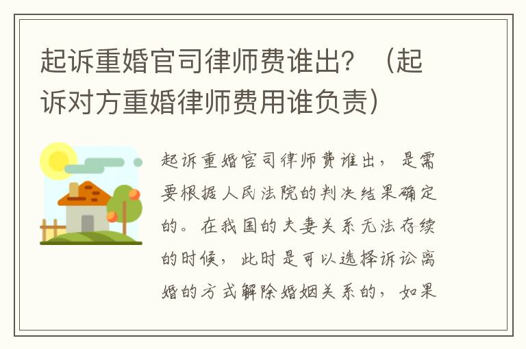 起诉重婚官司律师费谁出？（起诉对方重婚律师费用谁负责）