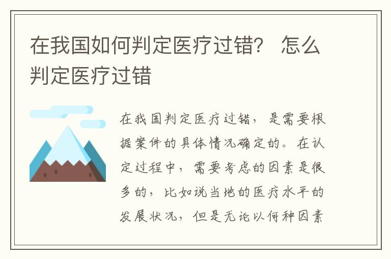 在我国如何判定医疗过错？ 怎么判定医疗过错