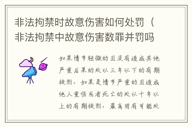 非法拘禁时故意伤害如何处罚（非法拘禁中故意伤害数罪并罚吗）