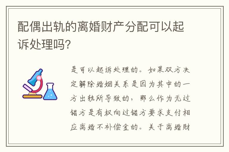 配偶出轨的离婚财产分配可以起诉处理吗？