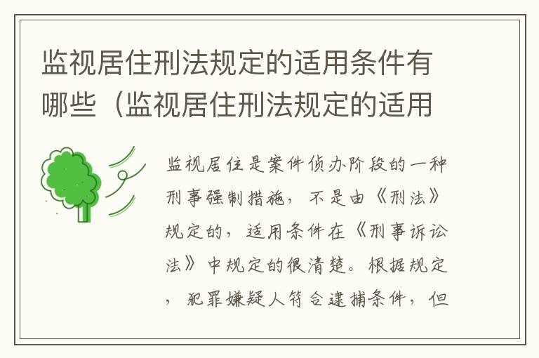 监视居住刑法规定的适用条件有哪些（监视居住刑法规定的适用条件有哪些要求）