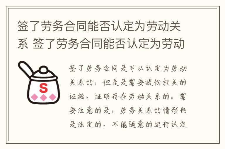 签了劳务合同能否认定为劳动关系 签了劳务合同能否认定为劳动关系人员