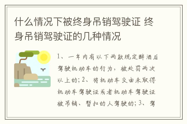 什么情况下被终身吊销驾驶证 终身吊销驾驶证的几种情况