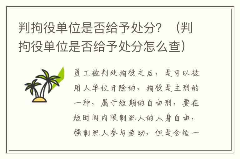 判拘役单位是否给予处分？（判拘役单位是否给予处分怎么查）