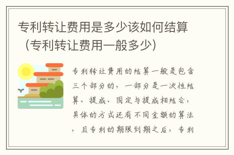 专利转让费用是多少该如何结算（专利转让费用一般多少）