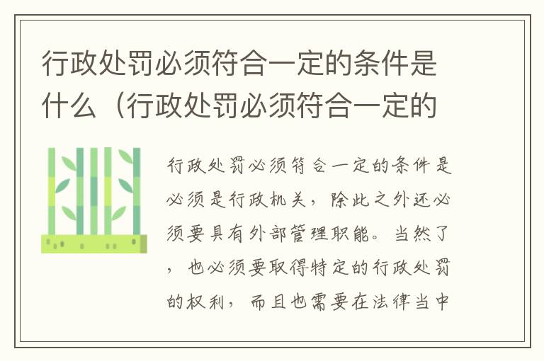 行政处罚必须符合一定的条件是什么（行政处罚必须符合一定的条件是什么意思）