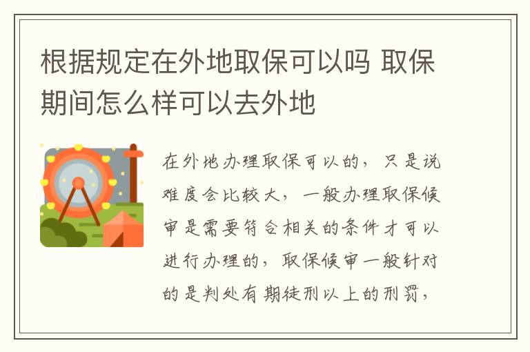 根据规定在外地取保可以吗 取保期间怎么样可以去外地