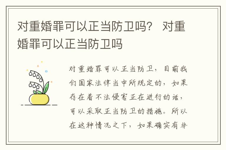 对重婚罪可以正当防卫吗？ 对重婚罪可以正当防卫吗