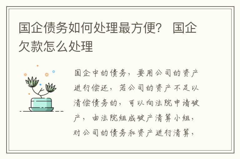 国企债务如何处理最方便？ 国企欠款怎么处理