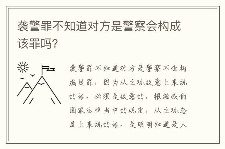 袭警罪不知道对方是警察会构成该罪吗？