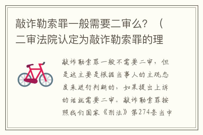 敲诈勒索罪一般需要二审么？（二审法院认定为敲诈勒索罪的理由为何）