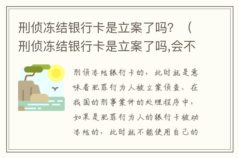 刑侦冻结银行卡是立案了吗？（刑侦冻结银行卡是立案了吗,会不会抓人?）