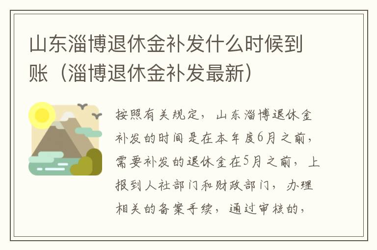 山东淄博退休金补发什么时候到账（淄博退休金补发最新）