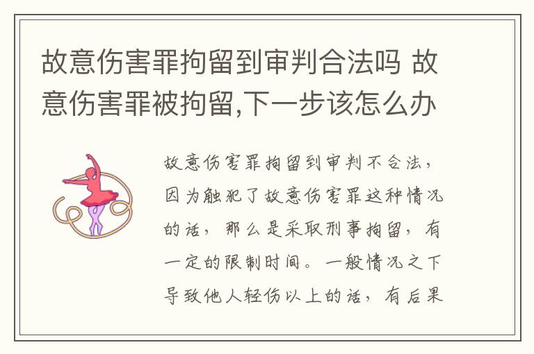 故意伤害罪拘留到审判合法吗 故意伤害罪被拘留,下一步该怎么办