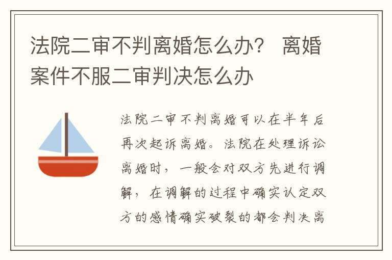 法院二审不判离婚怎么办？ 离婚案件不服二审判决怎么办