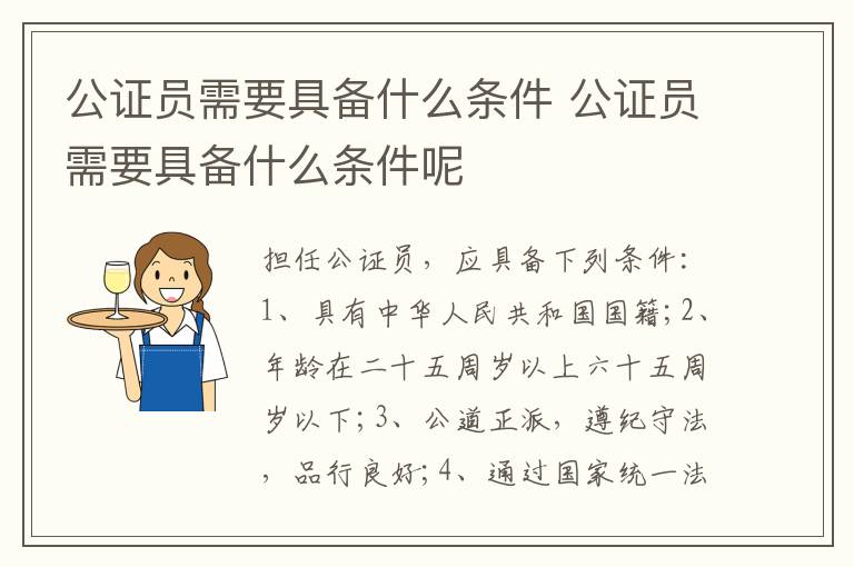 公证员需要具备什么条件 公证员需要具备什么条件呢