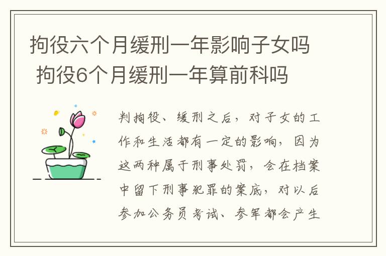 拘役六个月缓刑一年影响子女吗 拘役6个月缓刑一年算前科吗