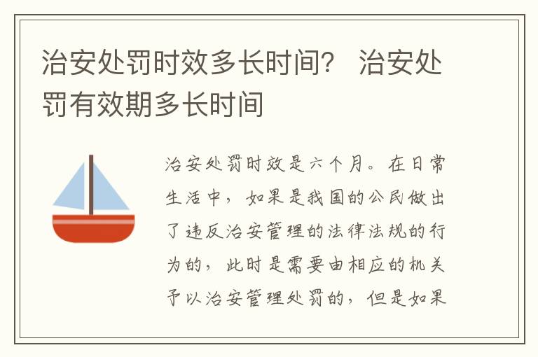 治安处罚时效多长时间？ 治安处罚有效期多长时间