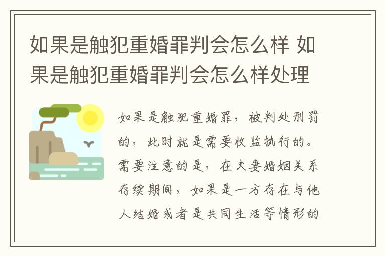 如果是触犯重婚罪判会怎么样 如果是触犯重婚罪判会怎么样处理