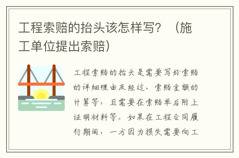 工程索赔的抬头该怎样写？（施工单位提出索赔）