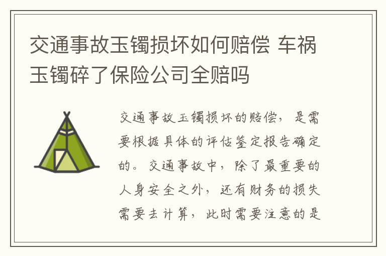 交通事故玉镯损坏如何赔偿 车祸玉镯碎了保险公司全赔吗