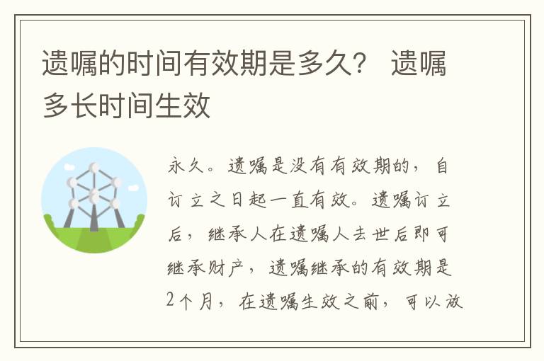 遗嘱的时间有效期是多久？ 遗嘱多长时间生效