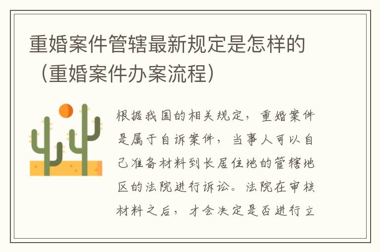 重婚案件管辖最新规定是怎样的（重婚案件办案流程）