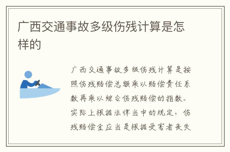 广西交通事故多级伤残计算是怎样的