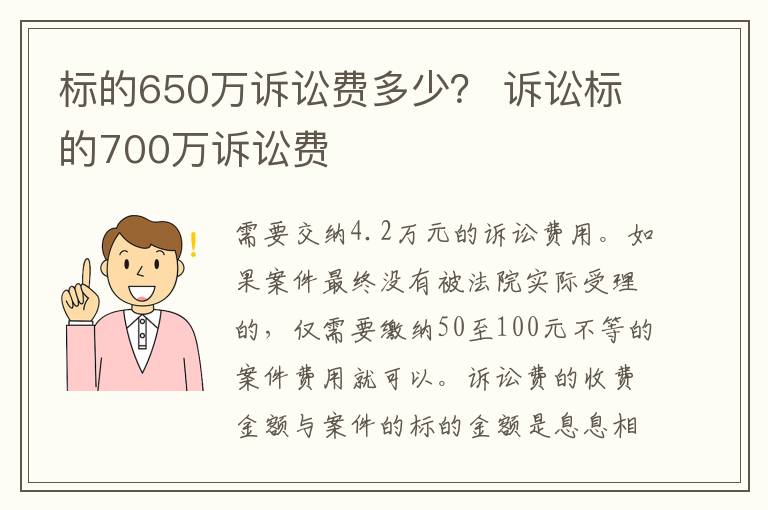 标的650万诉讼费多少？ 诉讼标的700万诉讼费