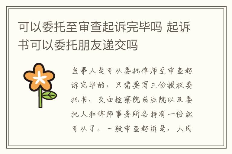 可以委托至审查起诉完毕吗 起诉书可以委托朋友递交吗