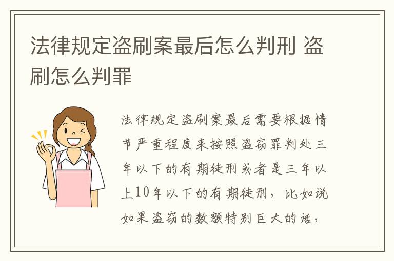 法律规定盗刷案最后怎么判刑 盗刷怎么判罪