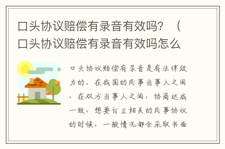 口头协议赔偿有录音有效吗？（口头协议赔偿有录音有效吗怎么写）